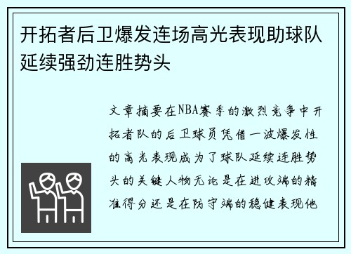 开拓者后卫爆发连场高光表现助球队延续强劲连胜势头