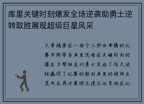 库里关键时刻爆发全场逆袭助勇士逆转取胜展现超级巨星风采