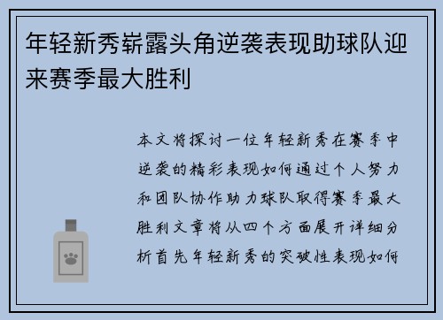 年轻新秀崭露头角逆袭表现助球队迎来赛季最大胜利