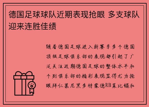 德国足球球队近期表现抢眼 多支球队迎来连胜佳绩