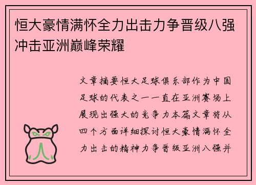 恒大豪情满怀全力出击力争晋级八强冲击亚洲巅峰荣耀