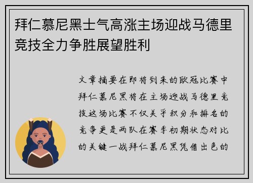 拜仁慕尼黑士气高涨主场迎战马德里竞技全力争胜展望胜利