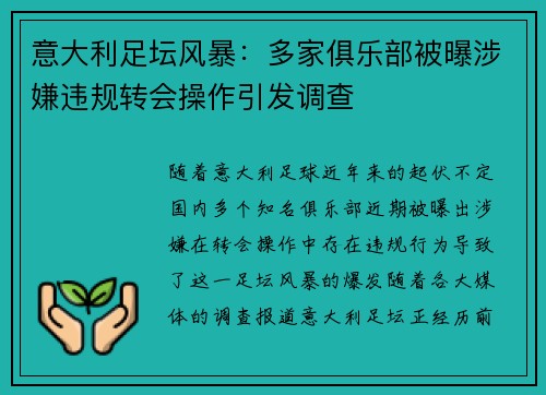 意大利足坛风暴：多家俱乐部被曝涉嫌违规转会操作引发调查