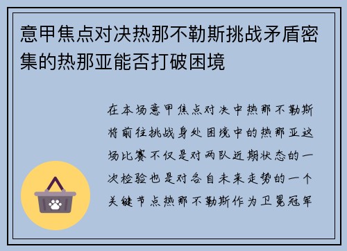 意甲焦点对决热那不勒斯挑战矛盾密集的热那亚能否打破困境