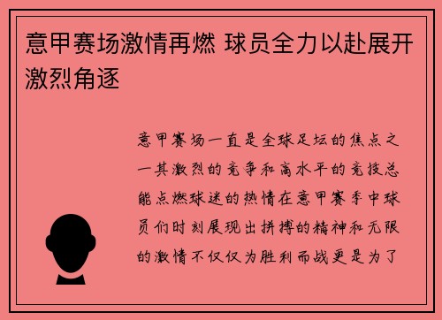 意甲赛场激情再燃 球员全力以赴展开激烈角逐