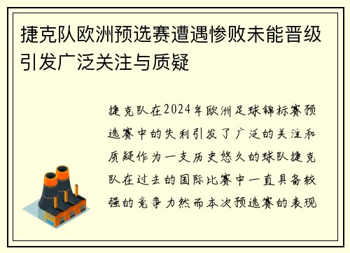 捷克队欧洲预选赛遭遇惨败未能晋级引发广泛关注与质疑