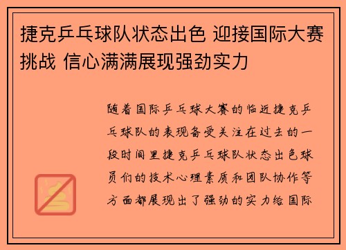 捷克乒乓球队状态出色 迎接国际大赛挑战 信心满满展现强劲实力