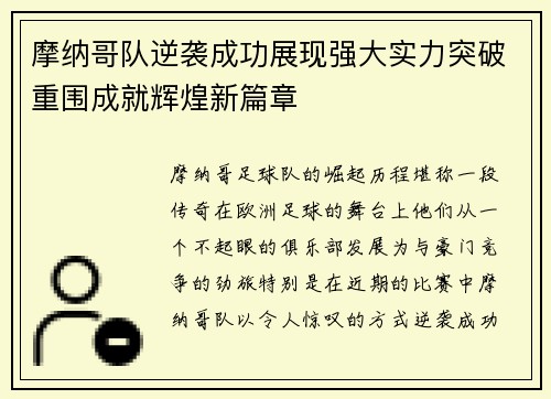 摩纳哥队逆袭成功展现强大实力突破重围成就辉煌新篇章
