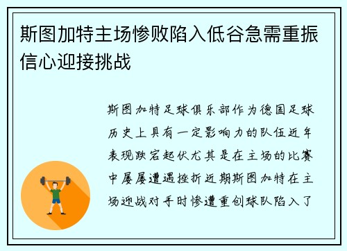 斯图加特主场惨败陷入低谷急需重振信心迎接挑战