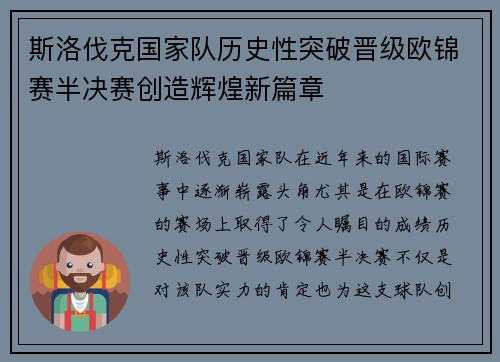斯洛伐克国家队历史性突破晋级欧锦赛半决赛创造辉煌新篇章