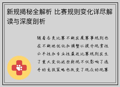 新规揭秘全解析 比赛规则变化详尽解读与深度剖析
