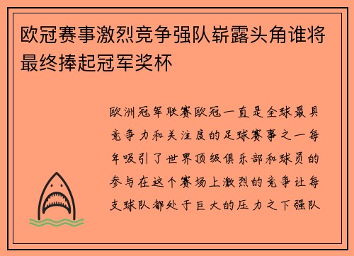 欧冠赛事激烈竞争强队崭露头角谁将最终捧起冠军奖杯