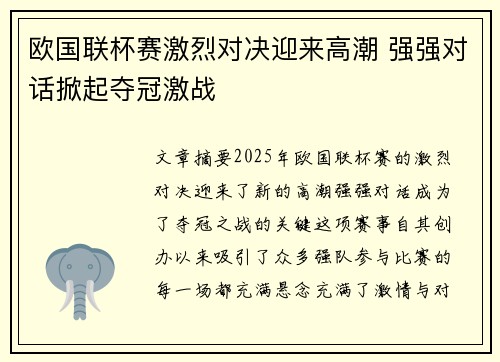 欧国联杯赛激烈对决迎来高潮 强强对话掀起夺冠激战