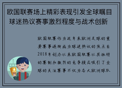 欧国联赛场上精彩表现引发全球瞩目 球迷热议赛事激烈程度与战术创新