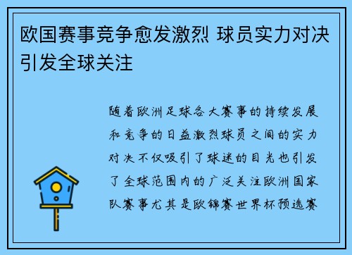 欧国赛事竞争愈发激烈 球员实力对决引发全球关注