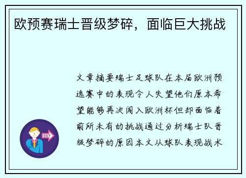 欧预赛瑞士晋级梦碎，面临巨大挑战