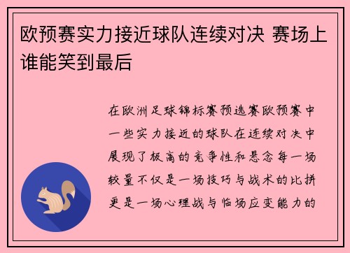 欧预赛实力接近球队连续对决 赛场上谁能笑到最后