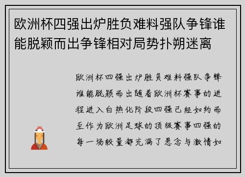欧洲杯四强出炉胜负难料强队争锋谁能脱颖而出争锋相对局势扑朔迷离