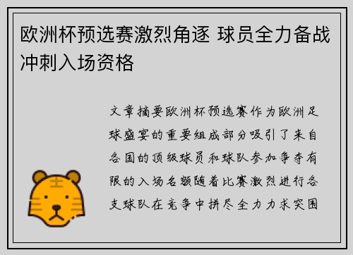 欧洲杯预选赛激烈角逐 球员全力备战冲刺入场资格