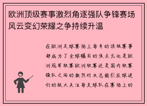 欧洲顶级赛事激烈角逐强队争锋赛场风云变幻荣耀之争持续升温