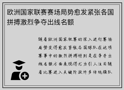 欧洲国家联赛赛场局势愈发紧张各国拼搏激烈争夺出线名额