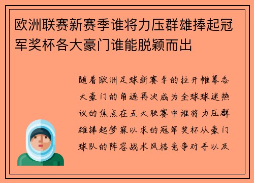 欧洲联赛新赛季谁将力压群雄捧起冠军奖杯各大豪门谁能脱颖而出