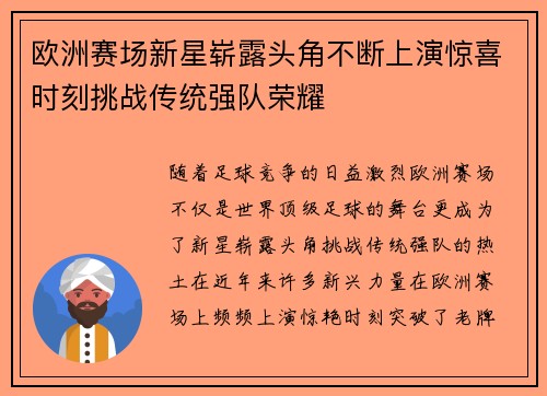 欧洲赛场新星崭露头角不断上演惊喜时刻挑战传统强队荣耀