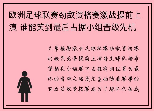 欧洲足球联赛劲敌资格赛激战提前上演 谁能笑到最后占据小组晋级先机