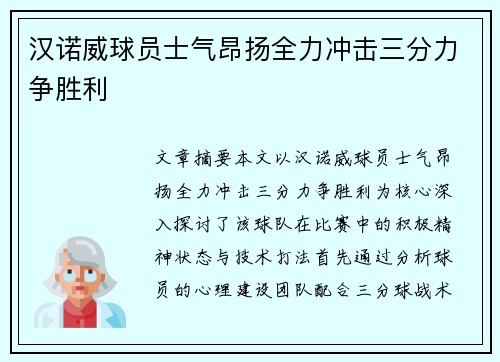 汉诺威球员士气昂扬全力冲击三分力争胜利