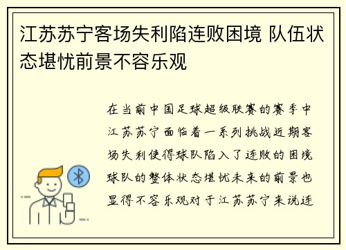 江苏苏宁客场失利陷连败困境 队伍状态堪忧前景不容乐观