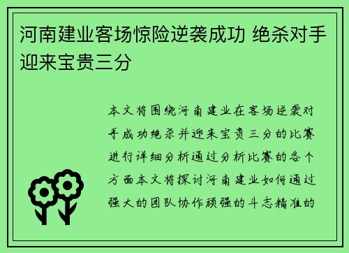 河南建业客场惊险逆袭成功 绝杀对手迎来宝贵三分