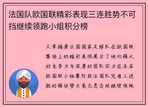法国队欧国联精彩表现三连胜势不可挡继续领跑小组积分榜