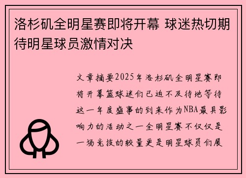 洛杉矶全明星赛即将开幕 球迷热切期待明星球员激情对决