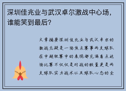 深圳佳兆业与武汉卓尔激战中心场，谁能笑到最后？