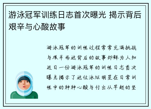 游泳冠军训练日志首次曝光 揭示背后艰辛与心酸故事