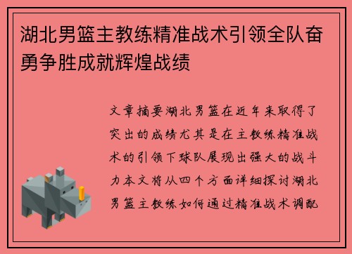 湖北男篮主教练精准战术引领全队奋勇争胜成就辉煌战绩