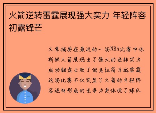 火箭逆转雷霆展现强大实力 年轻阵容初露锋芒