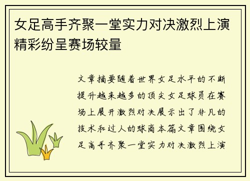 女足高手齐聚一堂实力对决激烈上演精彩纷呈赛场较量