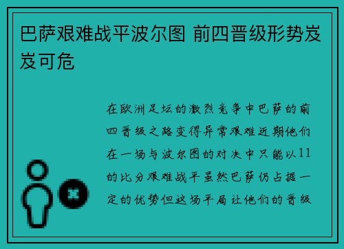 巴萨艰难战平波尔图 前四晋级形势岌岌可危