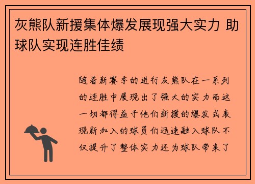 灰熊队新援集体爆发展现强大实力 助球队实现连胜佳绩