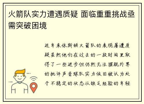 火箭队实力遭遇质疑 面临重重挑战亟需突破困境