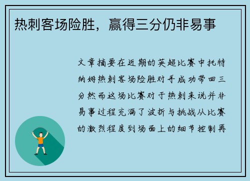 热刺客场险胜，赢得三分仍非易事
