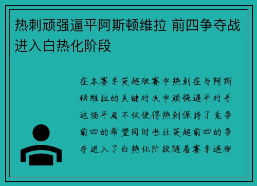 热刺顽强逼平阿斯顿维拉 前四争夺战进入白热化阶段