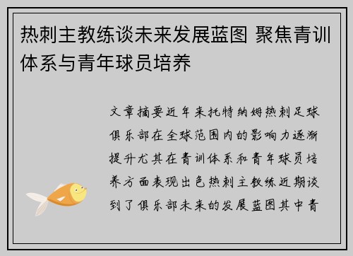 热刺主教练谈未来发展蓝图 聚焦青训体系与青年球员培养