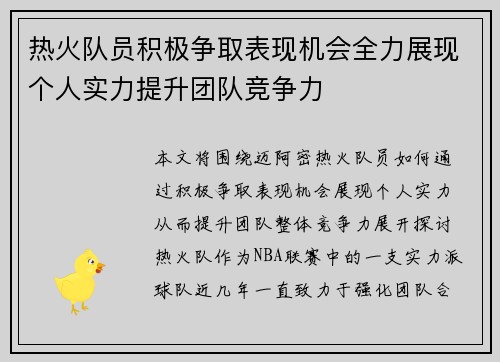 热火队员积极争取表现机会全力展现个人实力提升团队竞争力