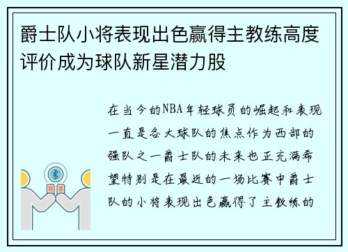 爵士队小将表现出色赢得主教练高度评价成为球队新星潜力股