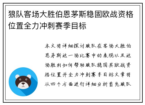 狼队客场大胜伯恩茅斯稳固欧战资格位置全力冲刺赛季目标