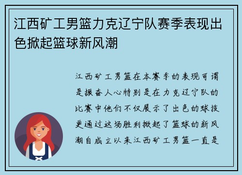 江西矿工男篮力克辽宁队赛季表现出色掀起篮球新风潮