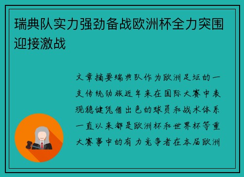 瑞典队实力强劲备战欧洲杯全力突围迎接激战