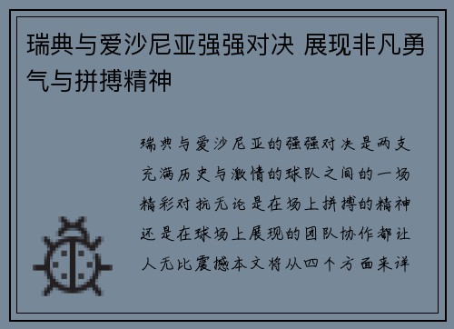瑞典与爱沙尼亚强强对决 展现非凡勇气与拼搏精神